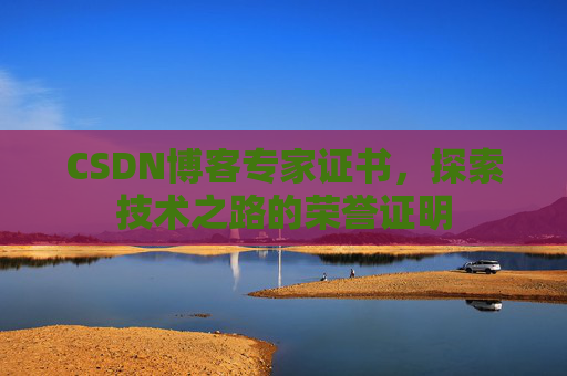 CSDN博客专家证书，探索技术之路的荣誉证明